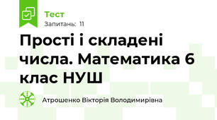 Прості і складені числа. Математика 6 клас НУШ