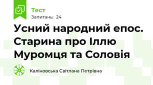 Усний народний епос. Старина про Іллю Муромця та Соловія