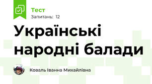  Українські народні балади