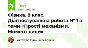 Фізика. 8 клас. Діагностувальна робота № 1 з теми «Прості механізми. Момент сили»