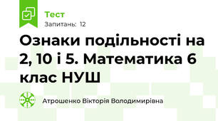 Ознаки подільності на 2, 10 і 5. Математика 6 клас НУШ