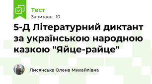5-Д Літературний диктант за українською народною казкою "Яйце-райце"