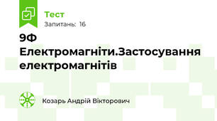 9Ф Електромагніти.Застосування електромагнітів