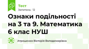 Ознаки подільності на 3 та 9. Математика 6 клас НУШ