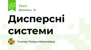 Дисперсні системи