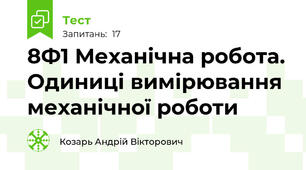 8Ф1 Механічна робота. Одиниці вимірювання механічної роботи