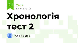 Хронологія тест 2