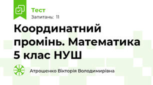 Координатний промінь. Математика 5 клас НУШ
