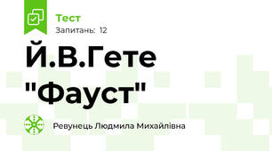 Й.В.Гете "Фауст"