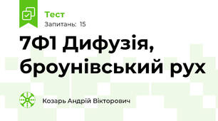 7Ф1 Дифузія, броунівський рух