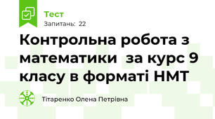 Контрольна робота з математики  за курс 9 класу в форматі НМТ