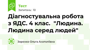  Діагностувальна робота з ЯДС. 4 клас.  "Людина. Людина серед людей"