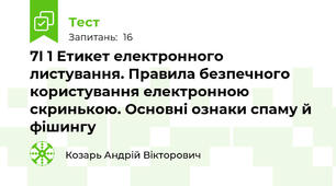7І 1 Етикет електронного листування. Правила безпечного користування електронною скринькою. Основні ознаки спаму й фішингу