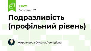 Подразливість (профільний рівень)