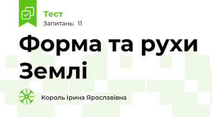 Форма та рухи Землі