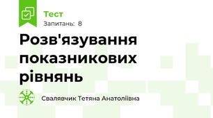 Розв'язування показникових рівнянь