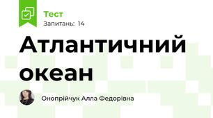 Атлантичний  океан