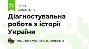 Діагностувальна робота з історії України 