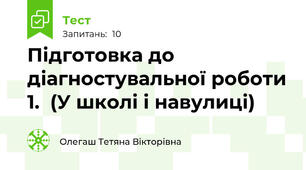 Підготовка до діагностувальної роботи 1.  (У школі і навулиці)