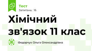  Хімічний зв'язок 11 клас