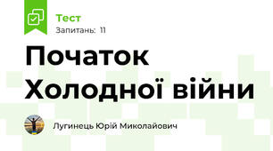 Початок Холодної війни