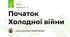 Початок Холодної війни