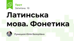 Латинська мова. Фонетика