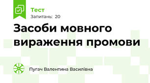 Засоби мовного вираження промови