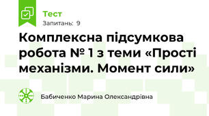 Комплексна підсумкова робота № 1 з теми «Прості механізми. Момент сили»