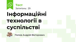 Інформаційні технології в суспільстві