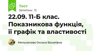 22.09. 11-Б клас. Показникова функція, її графік та властивості
