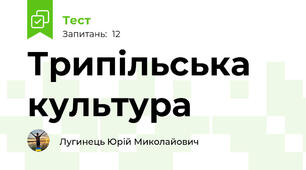 Трипільська культура