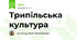 Трипільська культура