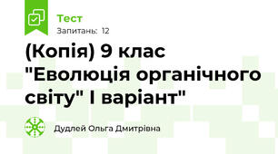 (Копія) 9 клас "Еволюція органічного світу" І варіант"