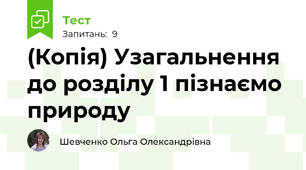 (Копія) Узагальнення до розділу 1 пізнаємо природу