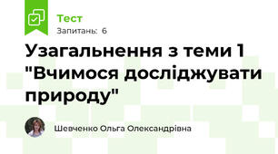 Узагальнення з теми 1 "Вчимося досліджувати природу"