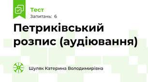 Петриківський розпис (аудіювання)