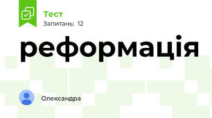 реформація 