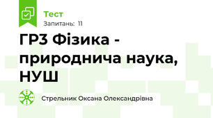 ГР3 Фізика - природнича наука, НУШ