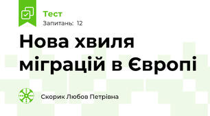 Нова хвиля міграцій в Європі