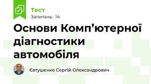 Основи Комп’ютерної діагностики автомобіля 