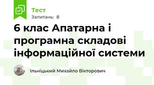 6 клас Апатарна і програмна складові інформаційної системи