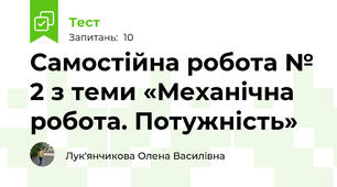 Самостійна робота № 2 з теми «Механічна робота. Потужність»