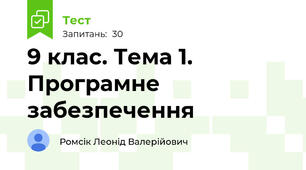 9 клас. Тема 1. Програмне забезпечення