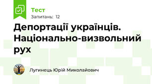 Депортації українців. Національно-визвольний рух