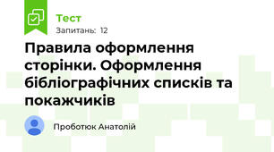 Правила оформлення сторінки. Оформлення бібліографічних списків та покажчиків
