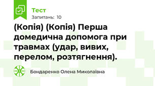 (Копія) (Копія) Перша домедична допомога при травмах (удар, вивих, перелом, розтягнення).