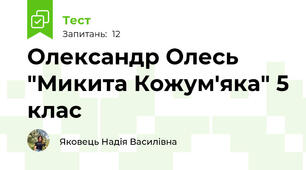 Олександр Олесь "Микита Кожум'яка" 5 клас