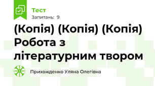 (Копія) (Копія) (Копія) Робота з літературним твором