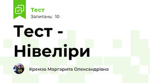 Тест - Нівеліри